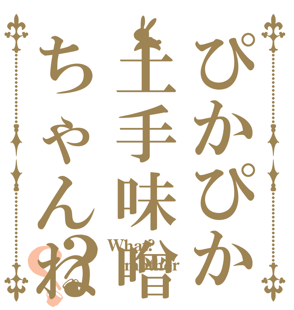 ぴかぴか土手味噌ちゃんねる？？ What? mother 