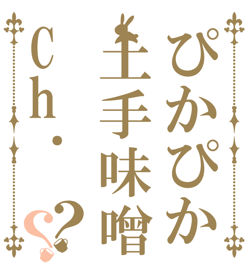 ぴかぴか土手味噌Ch.？？   