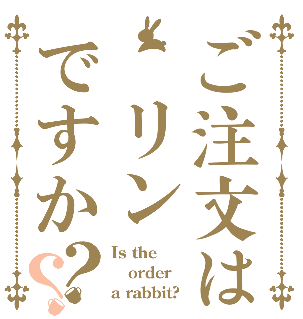 ご注文は リンですか？？ Is the order a rabbit?