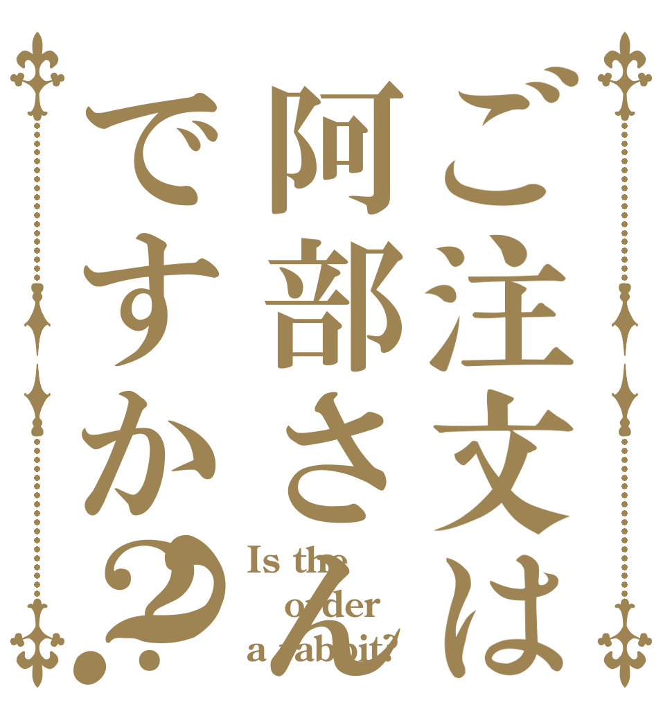 ご注文は阿部さんですか？？ Is the order a rabbit?