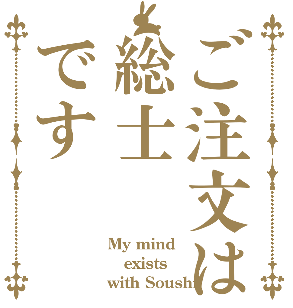 ご注文は総士です My mind exists with Soushi