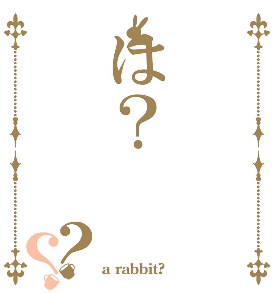 は？？？   a rabbit?