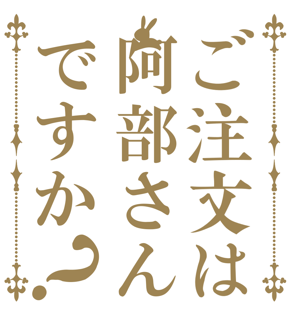 ご注文は阿部さんですか？   