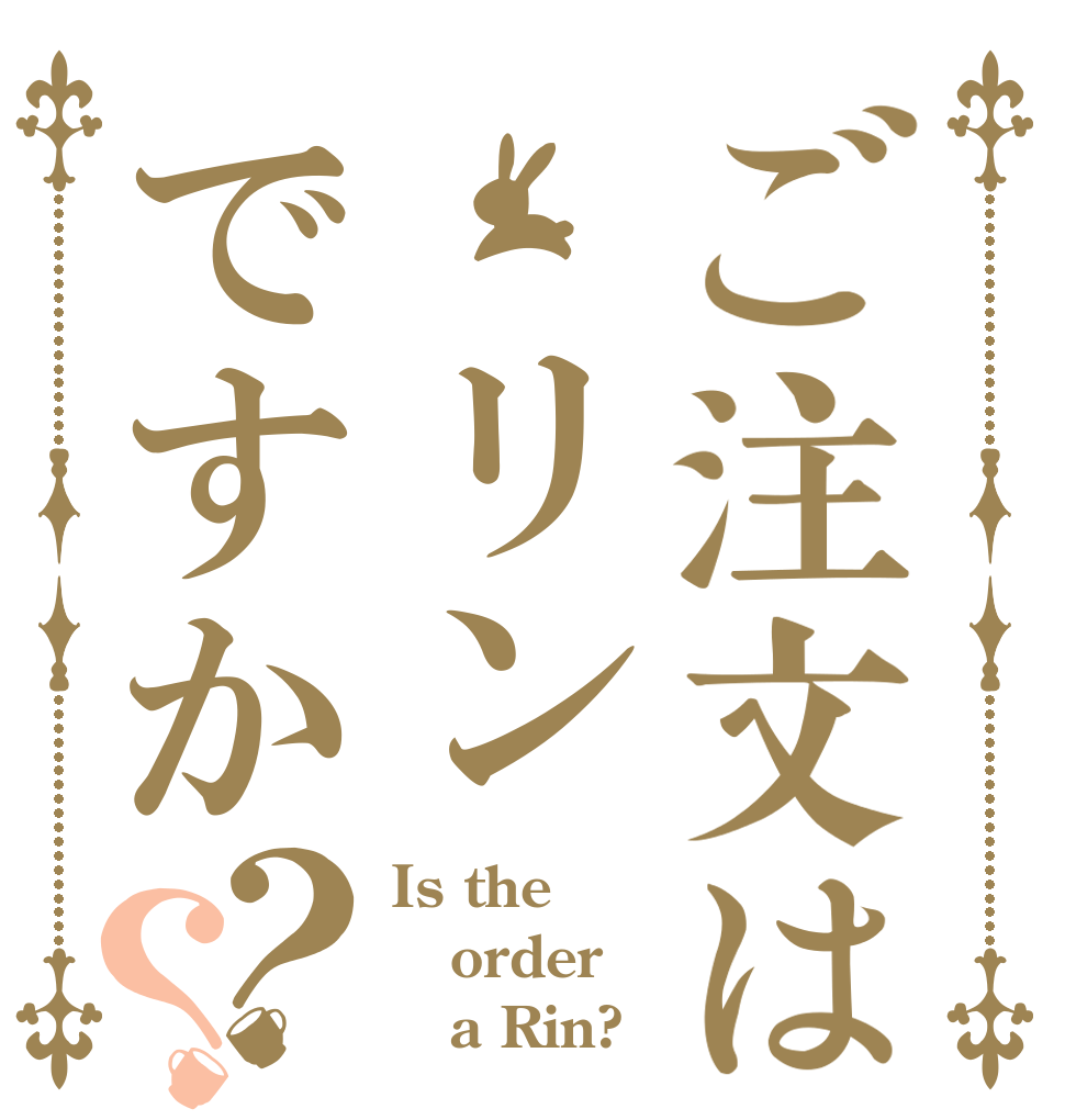 ご注文は リンですか？？ Is the order    a Rin?