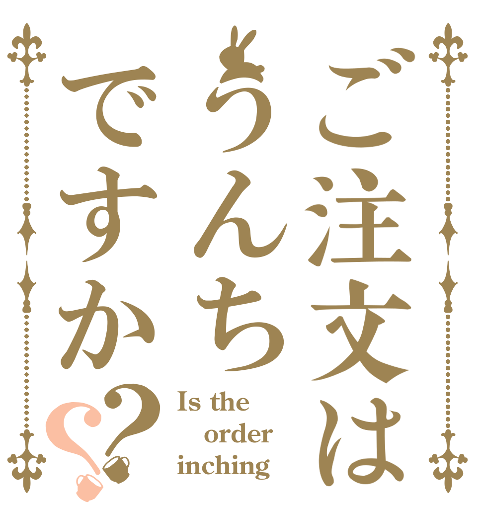 ご注文はうんちですか？？ Is the order inching