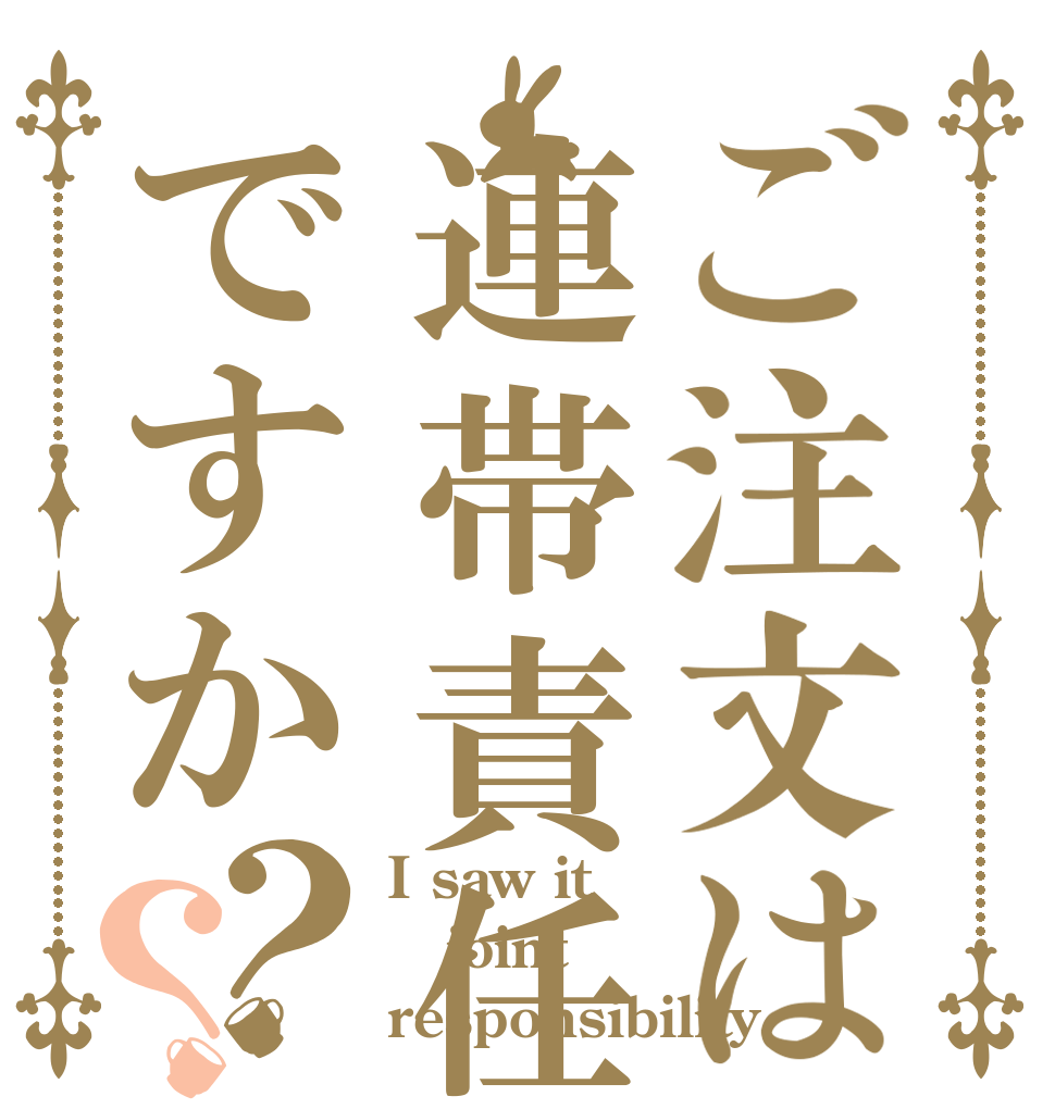 ご注文は連帯責任ですか？？ I saw it joint  responsibility