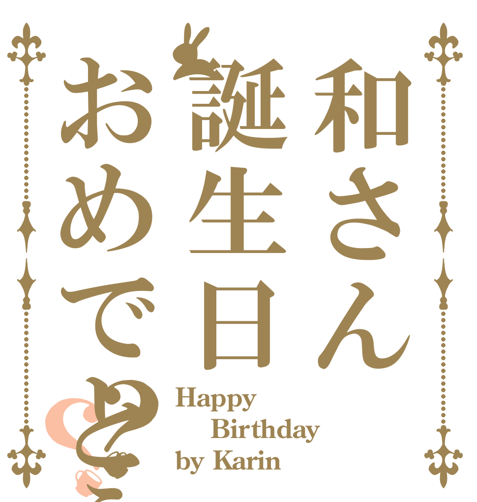 和さん誕生日おめでとう？？ Happy  Birthday by Karin