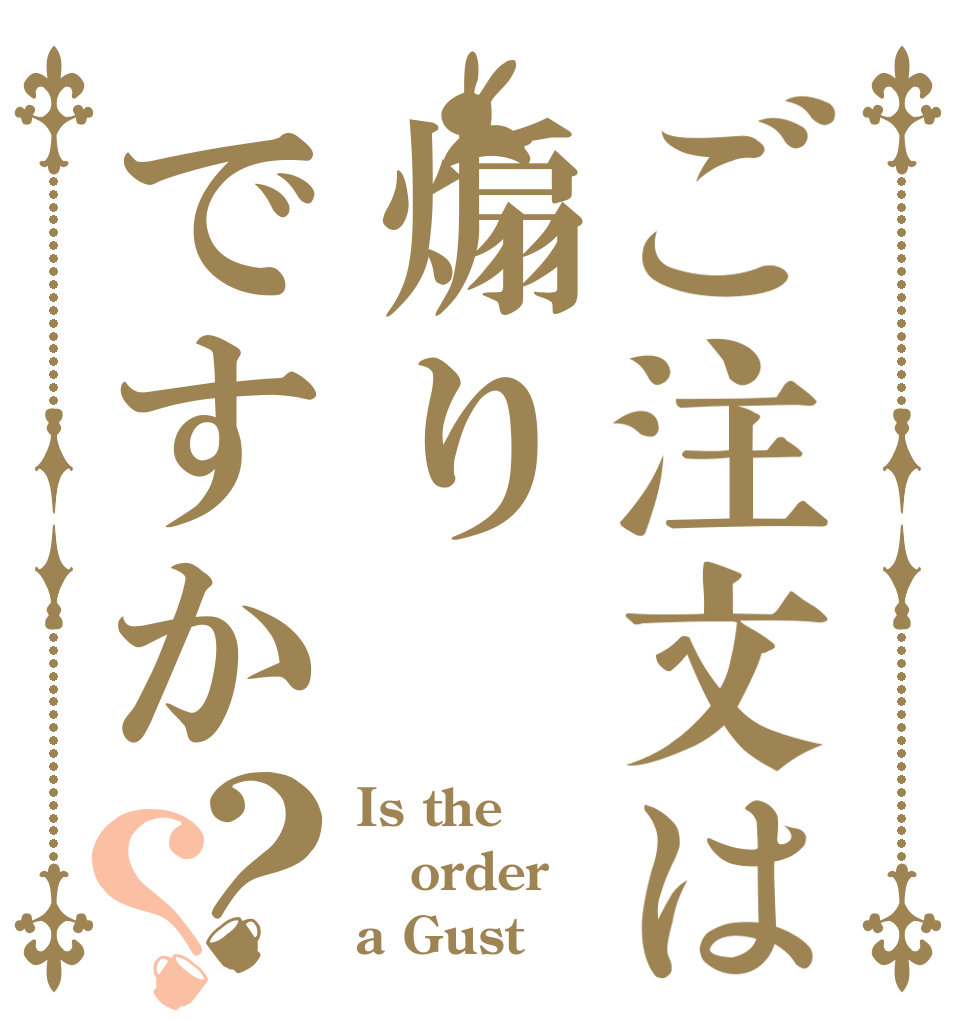 ご注文は煽りですか？？ Is the order a Gust？