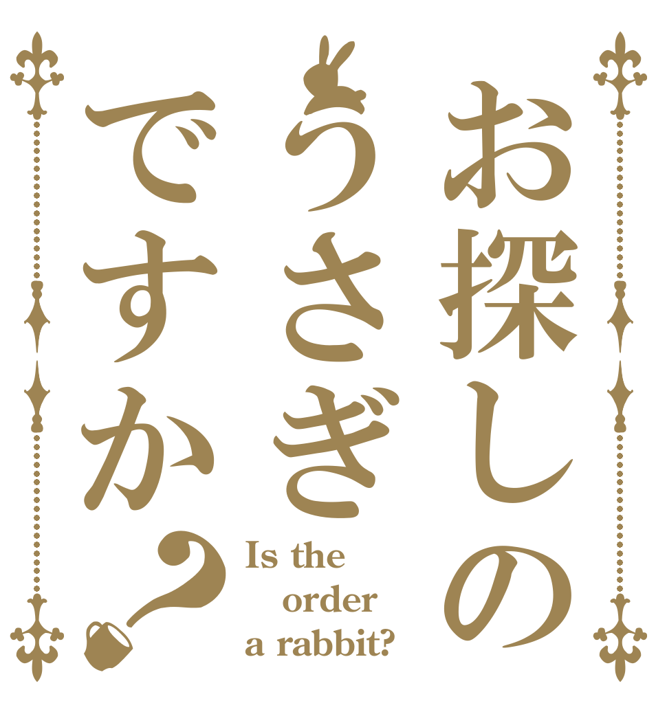 お探しのうさぎですか？ Is the order a rabbit?