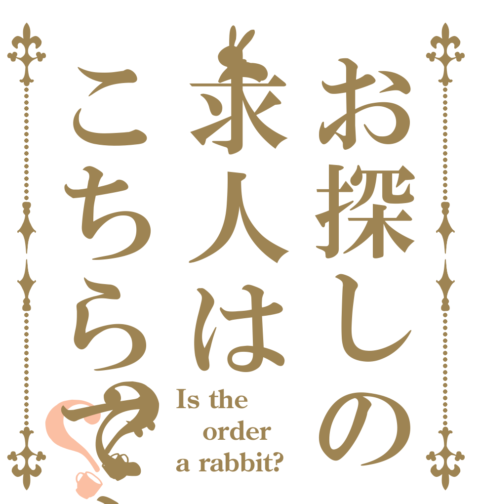 お探しの求人はこちらですか？？ Is the order a rabbit?