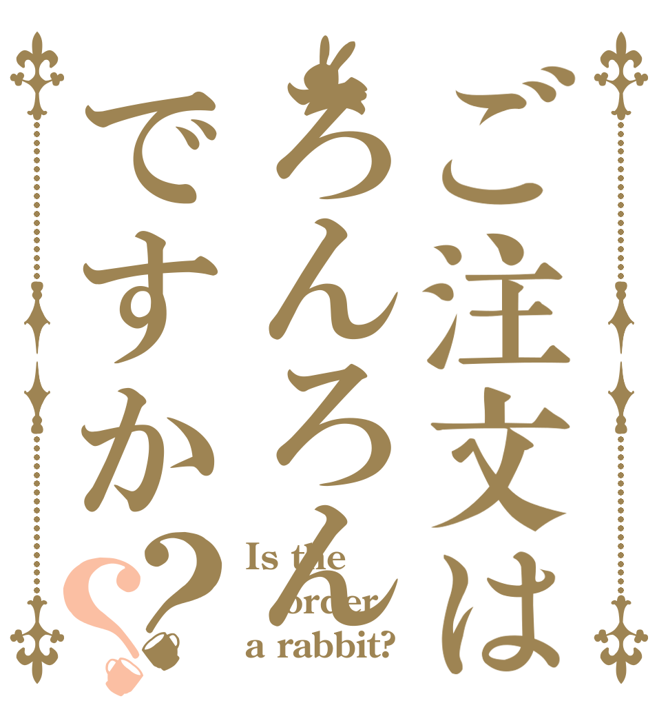ご注文はろんろんですか？？ Is the order a rabbit?