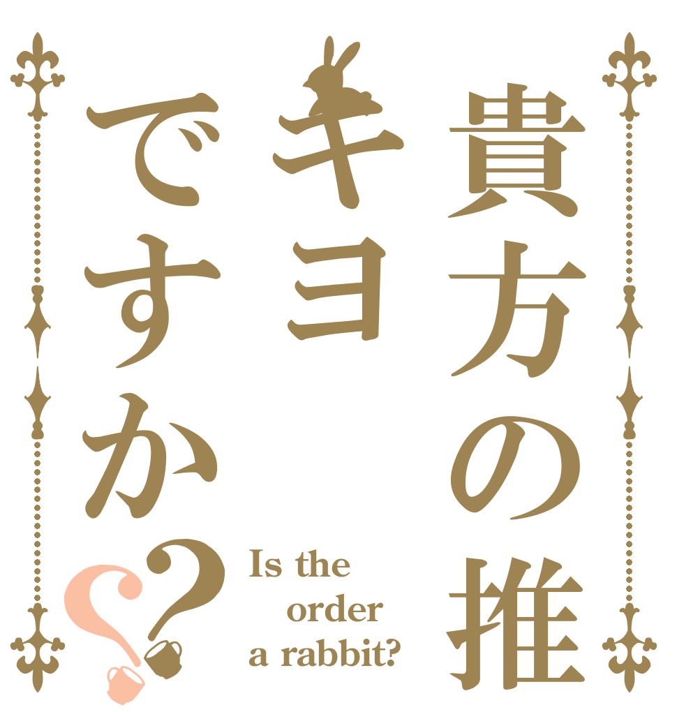 貴方の推しはキヨですか？？ Is the order a rabbit?