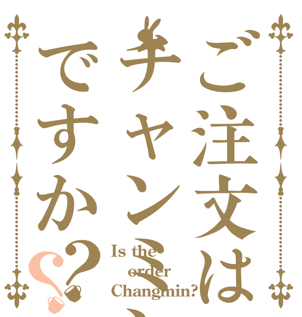 ご注文はチャンミンですか？？ Is the order Changmin?