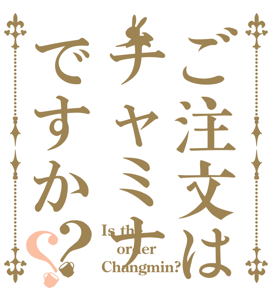 ご注文はチャミナですか？？ Is the order Changmin?