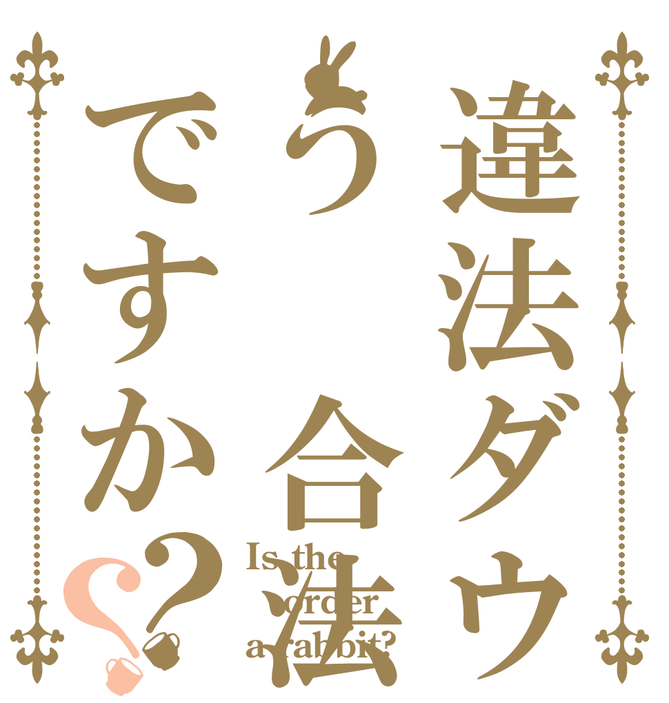 違法ダウンロードはう 合法ですか？？ Is the order a rabbit?