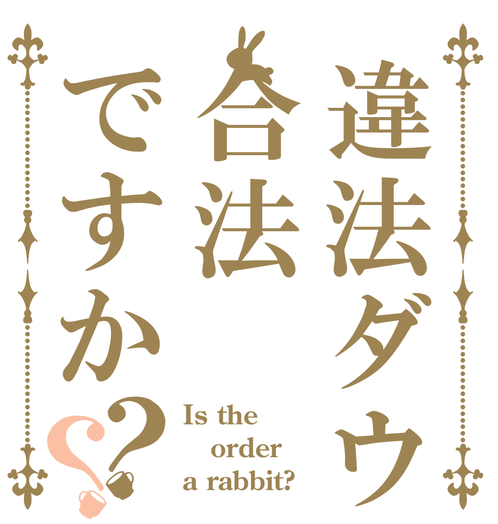 違法ダウは合法ですか？？ Is the order a rabbit?