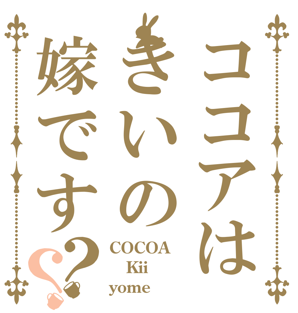 ココアはきいの嫁です？？ COCOA Kii yome