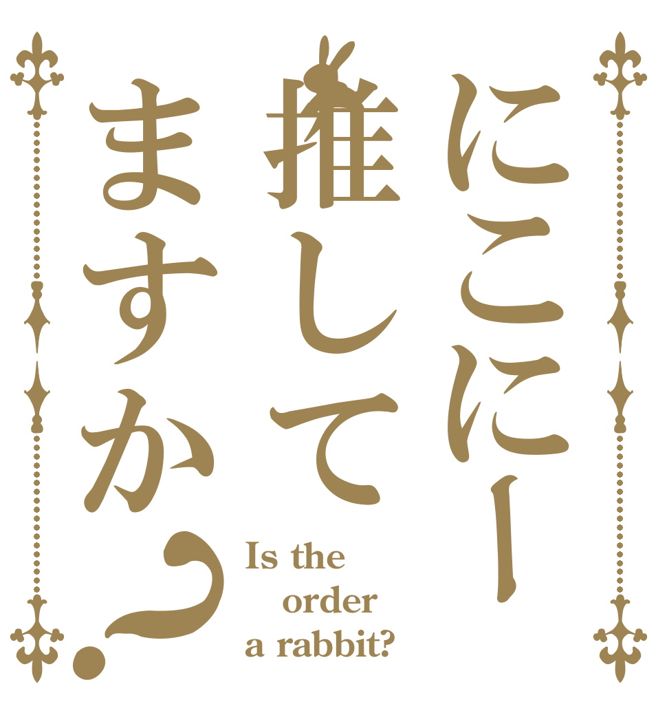 にこにー推してますか？ Is the order a rabbit?