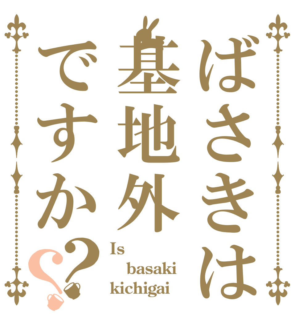 ばさきは基地外ですか？？ Is basaki kichigai