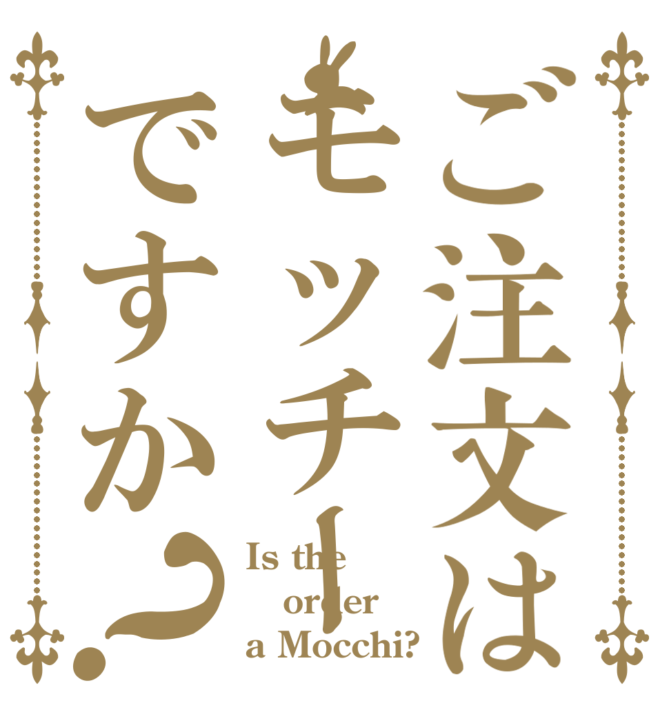 ご注文はモッチーですか？ Is the order a Mocchi? 
