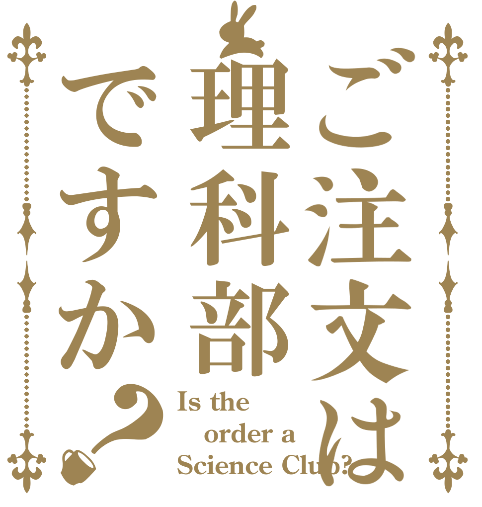 ご注文は理科部ですか？ Is the order a Science Club?