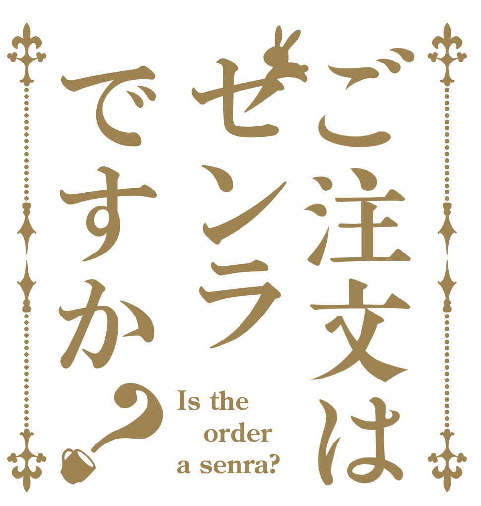 ご注文はセンラですか？ Is the order a senra?