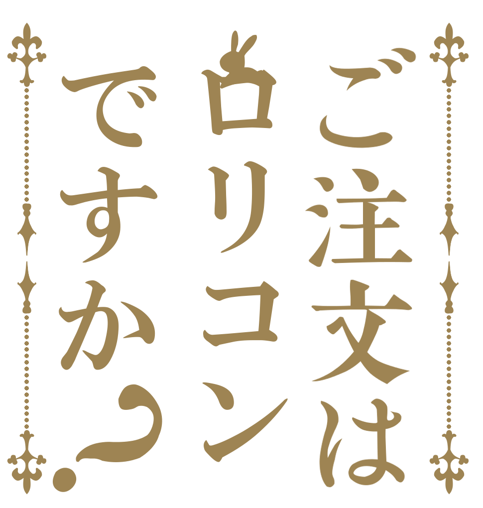 ご注文はロリコンですか？   