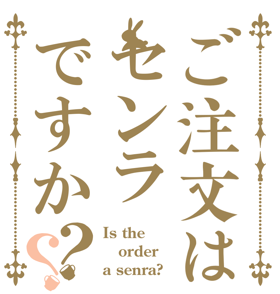 ご注文はセンラですか？？ Is the order a senra?