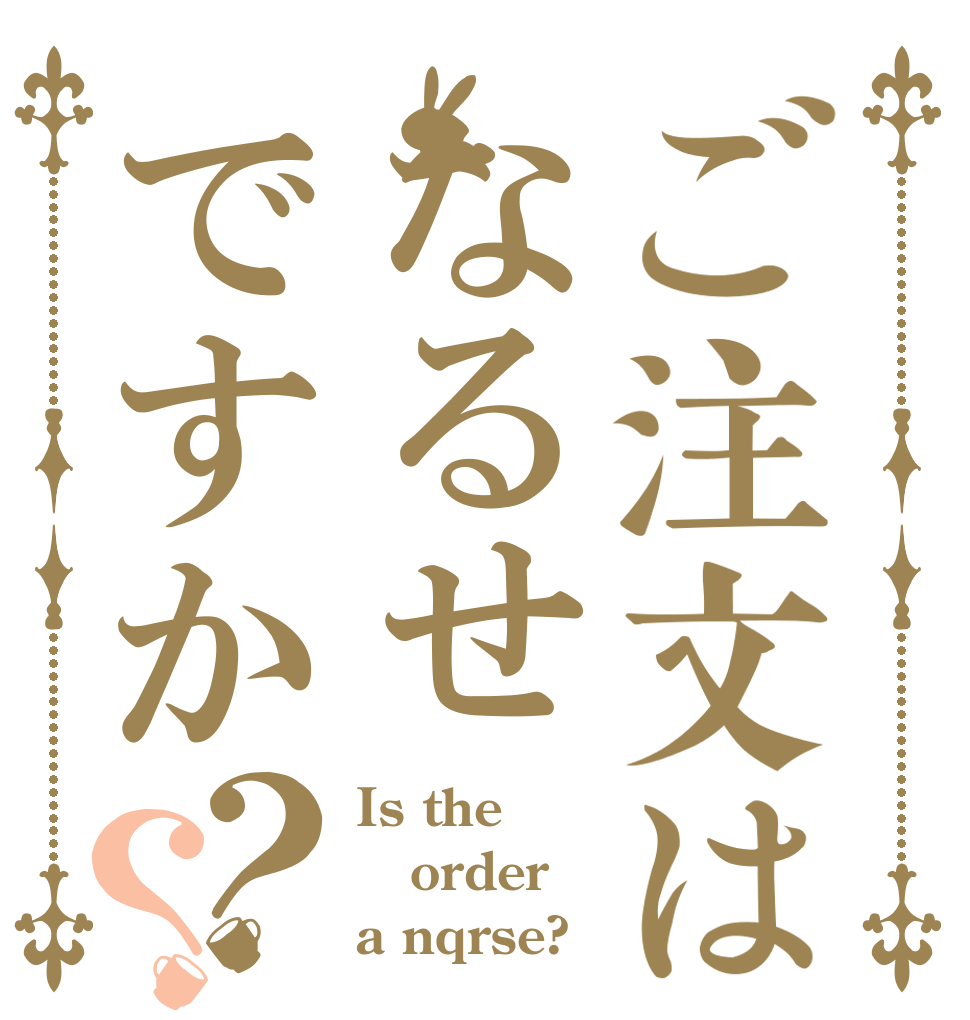 ご注文はなるせですか？？ Is the order a nqrse?