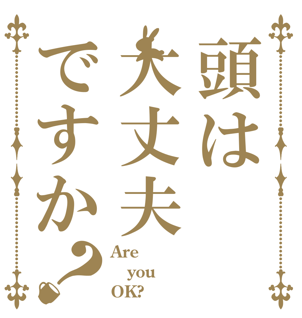 頭は大丈夫ですか？ Are you OK?