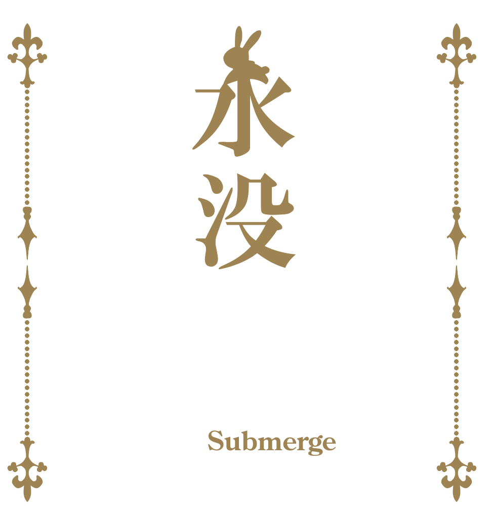 水没  Submerge 