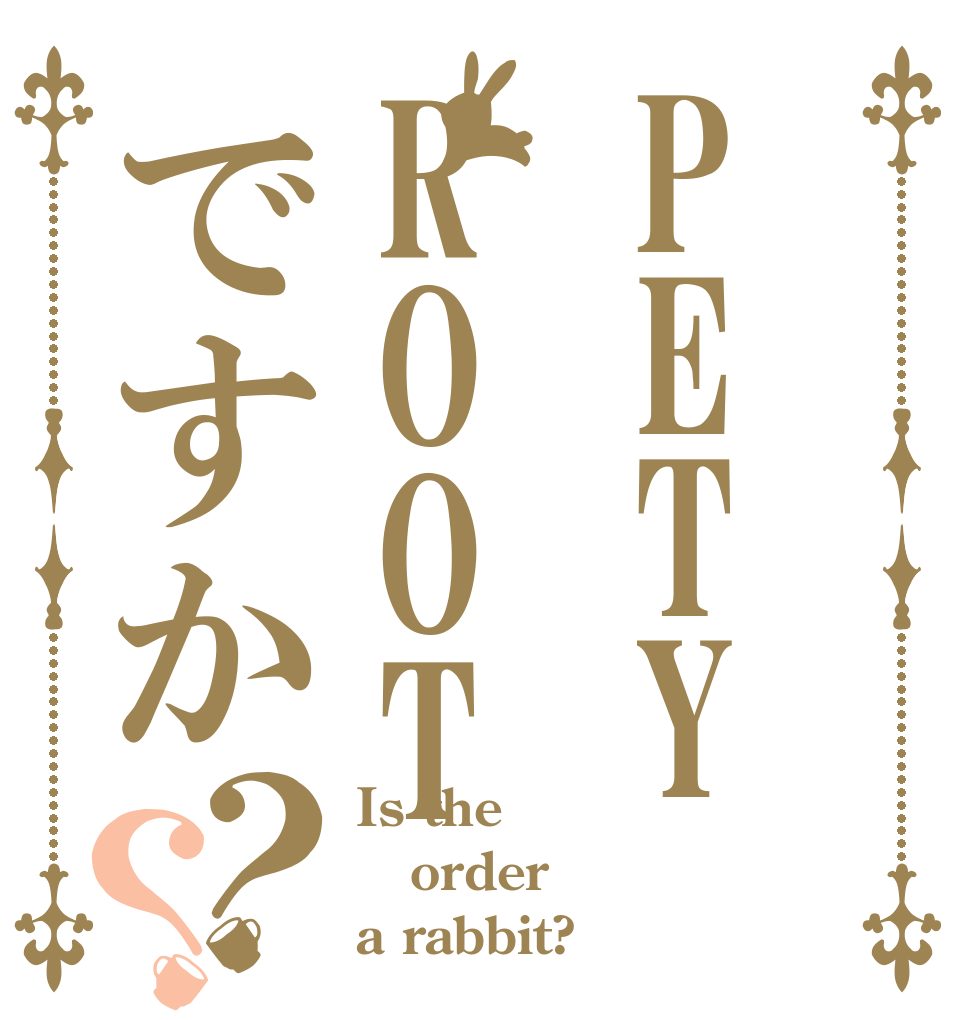 PETYROOTですか？？ Is the order a rabbit?