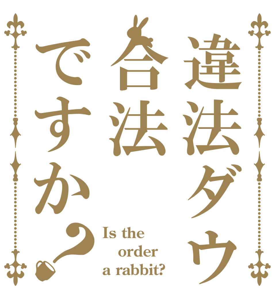 違法ダウンロードは合法ですか？ Is the order a rabbit?