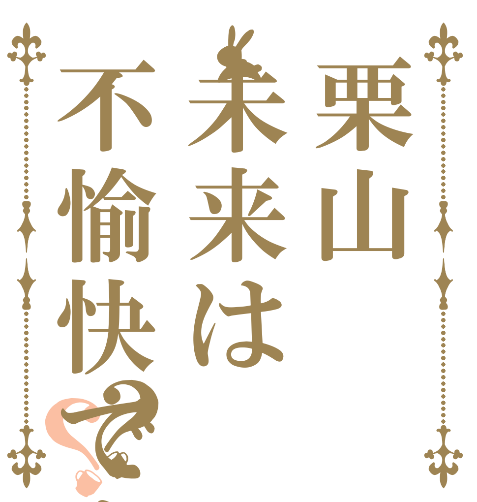 栗山未来は不愉快ですか？？   