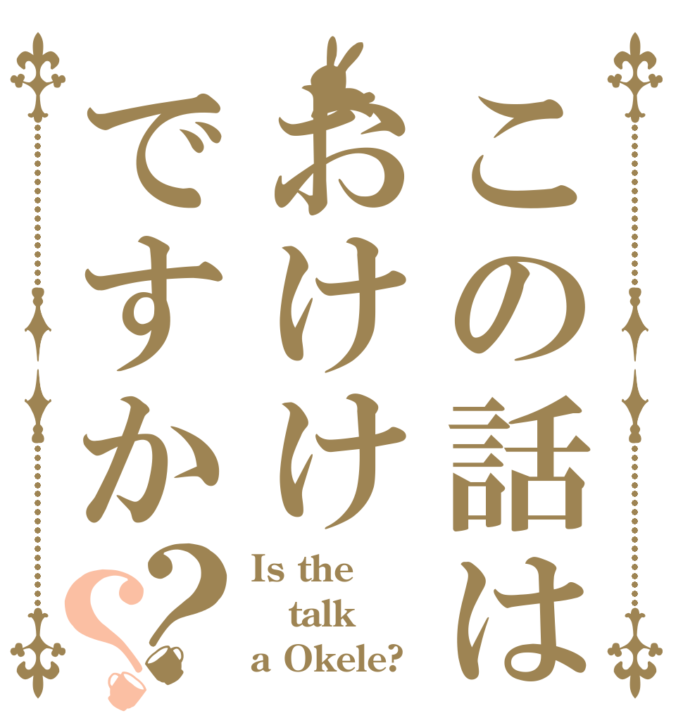 この話はおけけですか？？ Is the talk a Okele?
