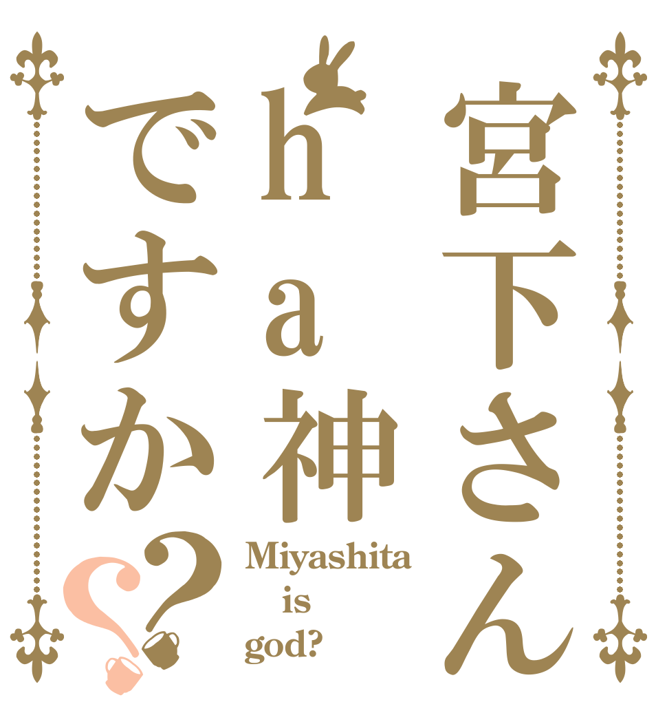 宮下さんha神ですか？？ Miyashita is god?