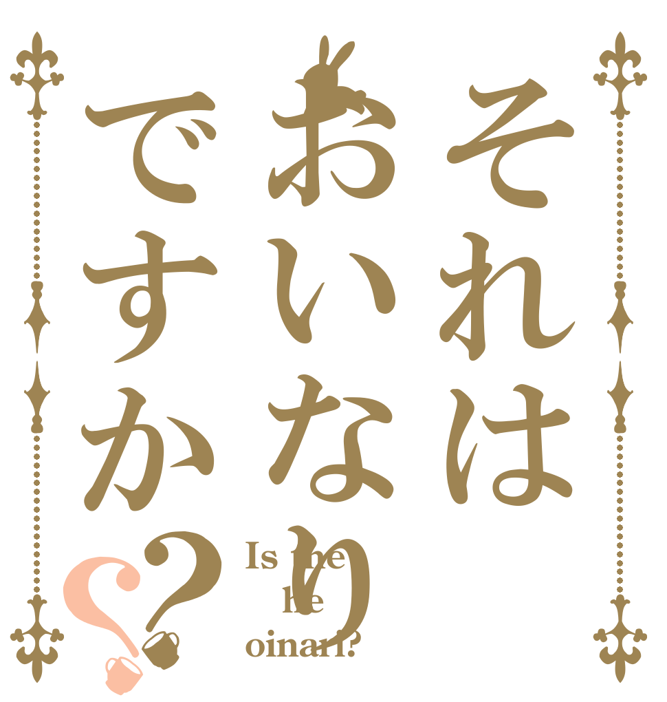 それはおいなりですか？？ Is the he oinari?