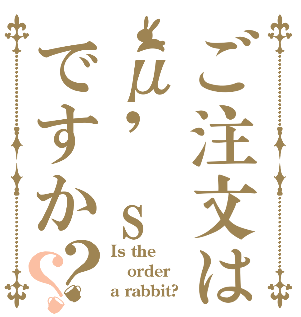 ご注文はμ'sですか？？ Is the order a rabbit?