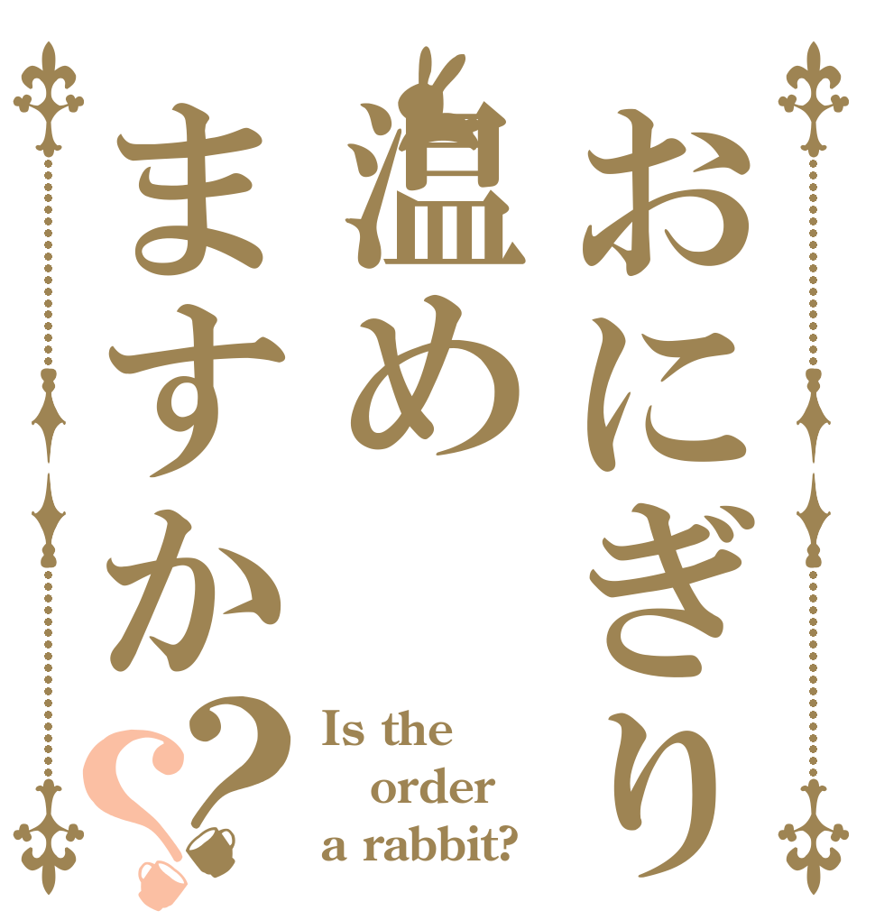 おにぎり温めますか？？ Is the order a rabbit?