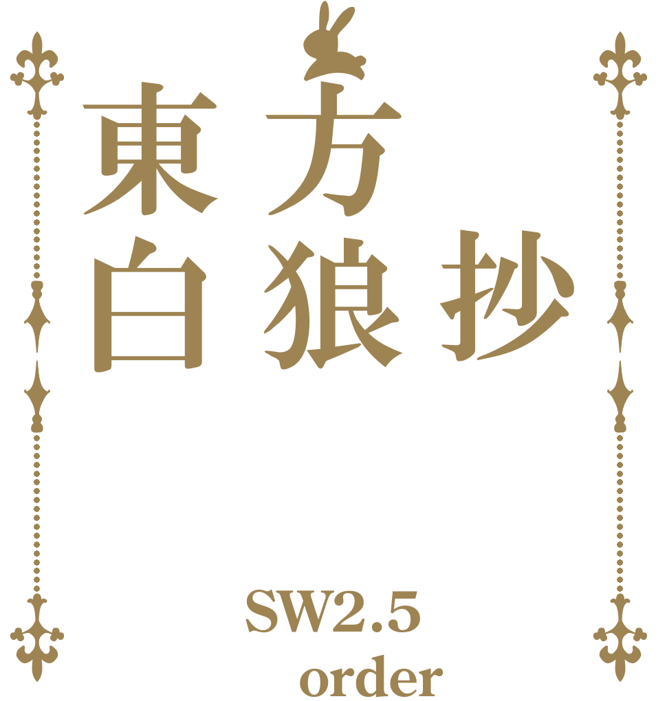 　抄方狼東白 SW2.5 order a rabbit?