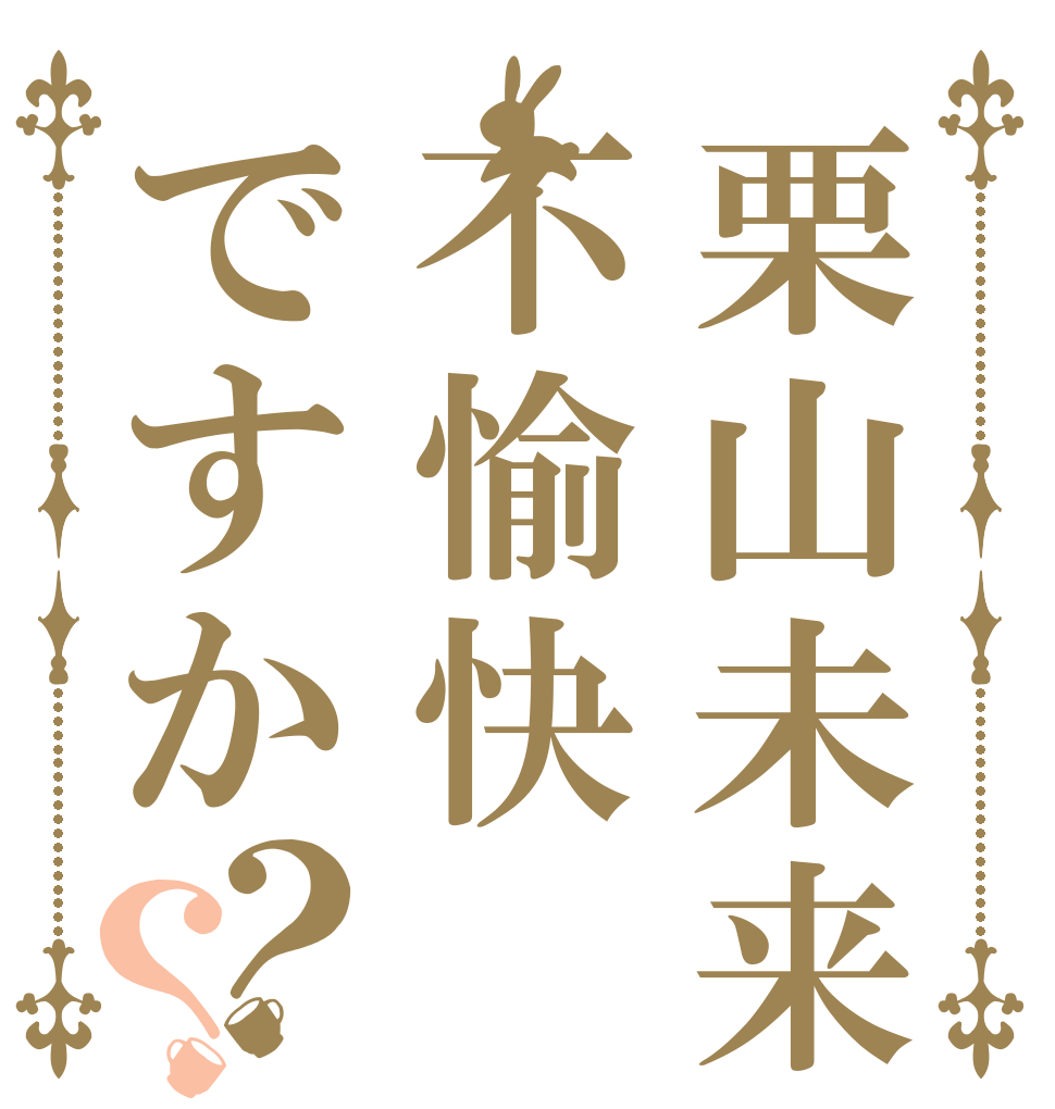 栗山未来は不愉快ですか？？   