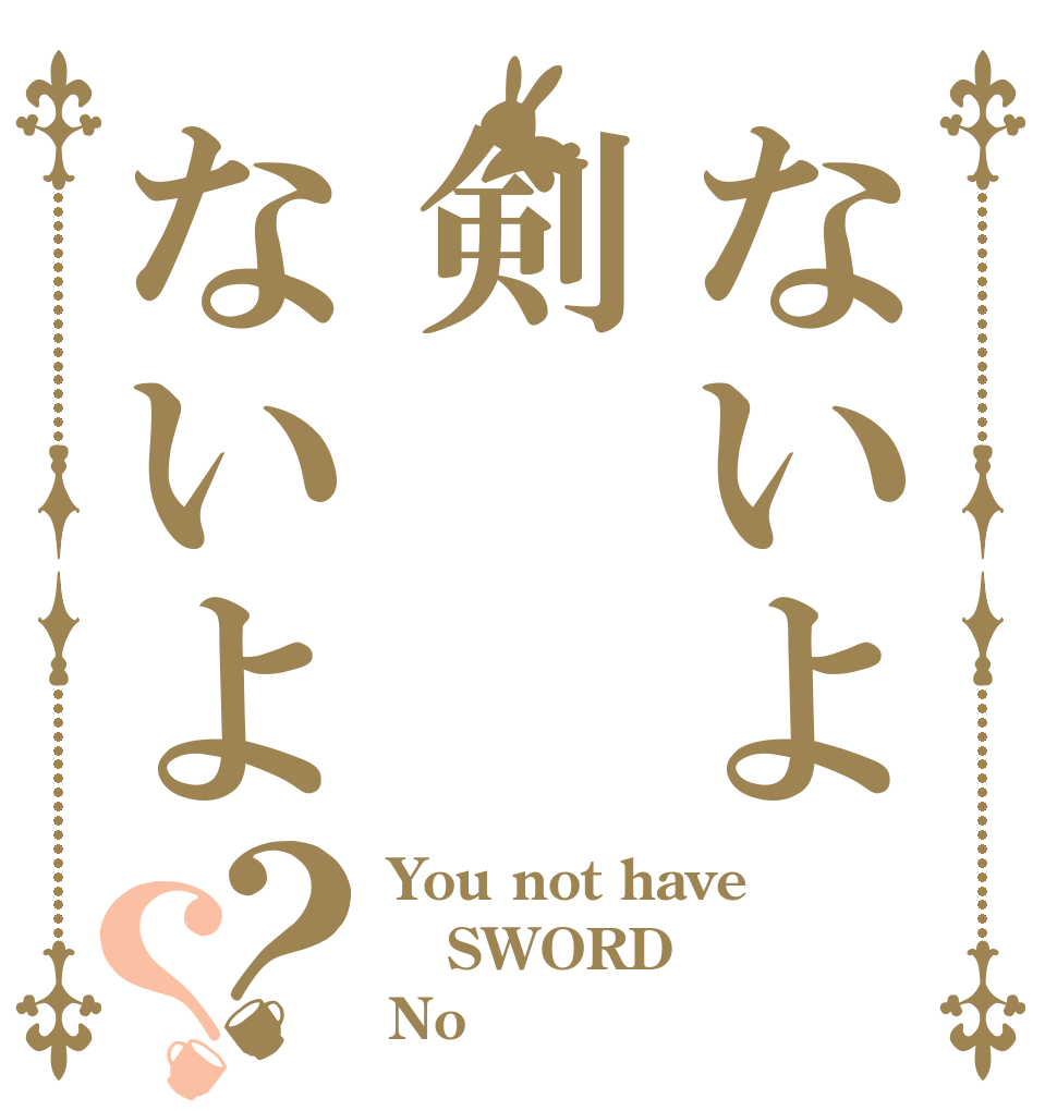 ないよ剣ないよ？？ You not have SWORD No