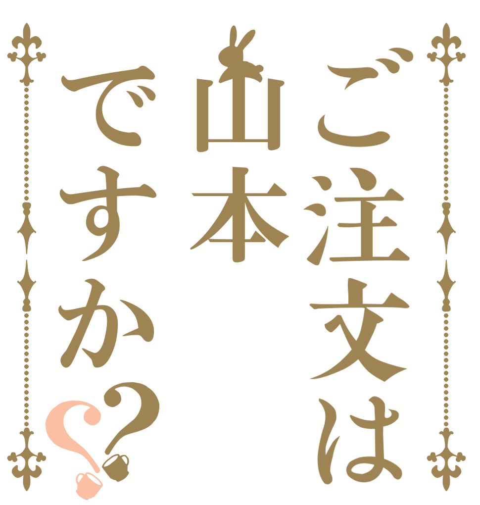 ご注文は山本ですか？？ いいえ 田中 です