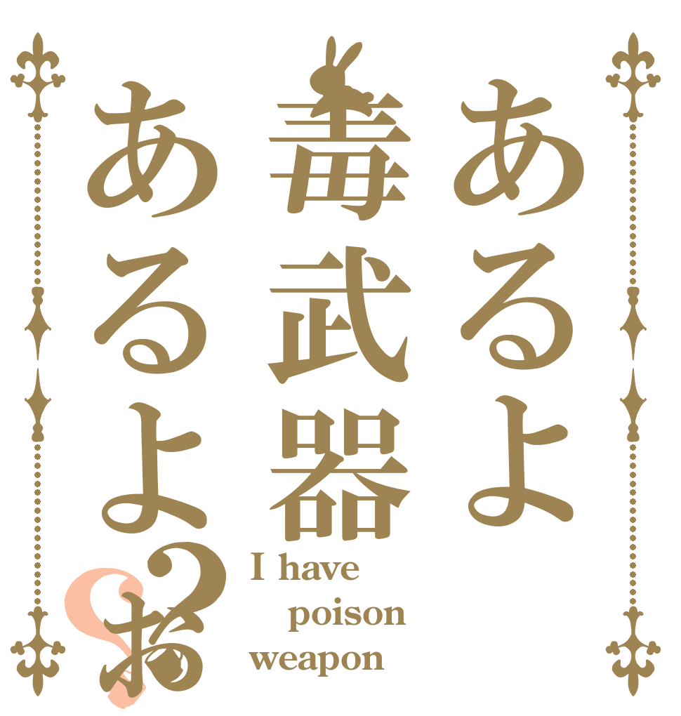 あるよ毒武器あるよぉ？？ I have poison weapon