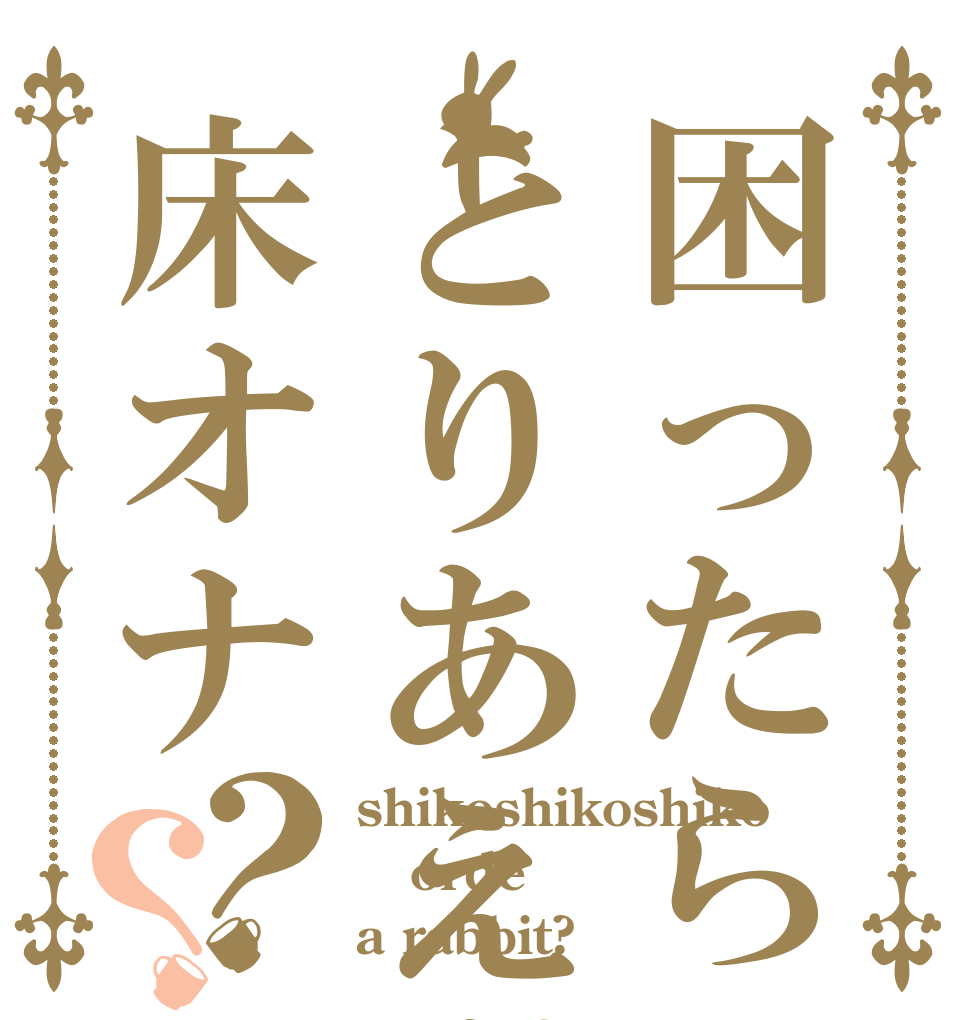 困ったらとりあえず床オナ？？ shikoshikoshiko orde a rabbit?