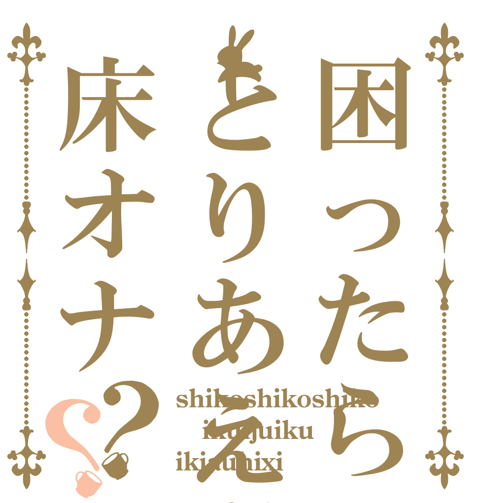 困ったらとりあえず床オナ？？ shikoshikoshiko ikuijuiku ikiauhixi