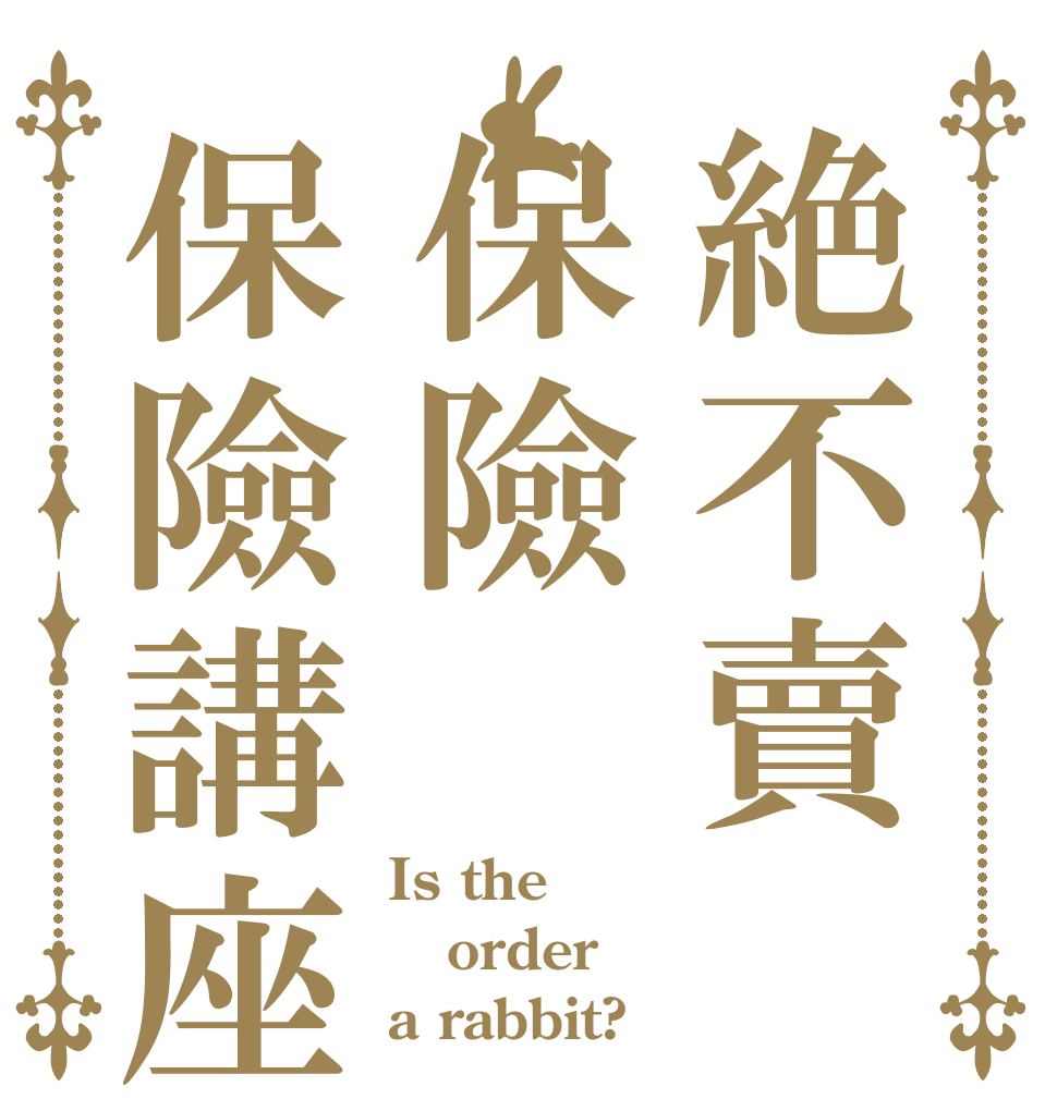 絶不賣保險保險講座 Is the order a rabbit?