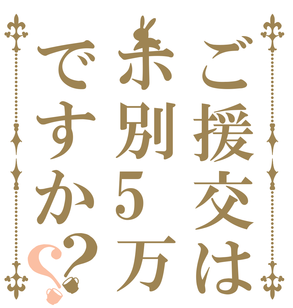 ご援交はホ別5万ですか？？   