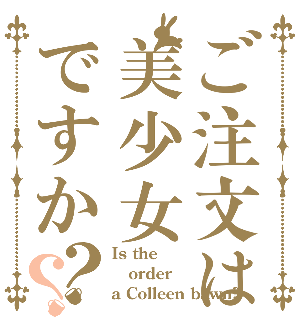 ご注文は美少女ですか？？ Is the  order  a Colleen bawn?