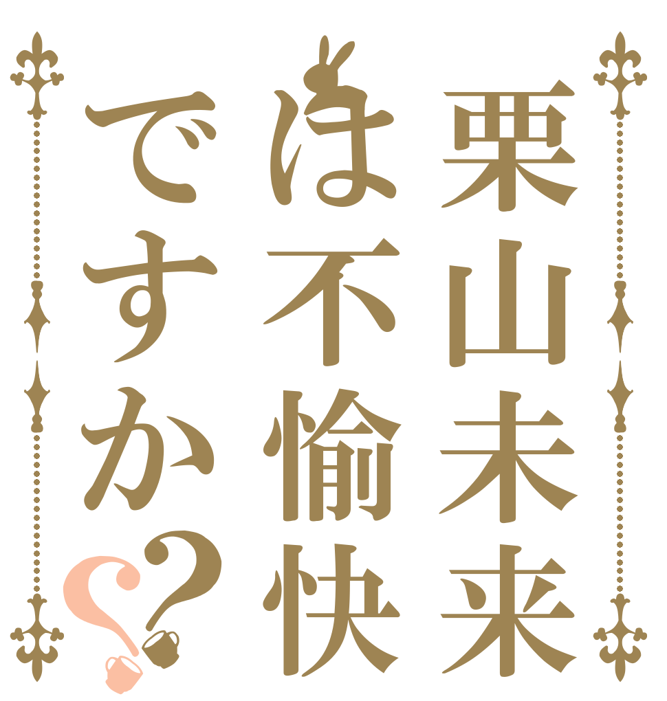栗山未来は不愉快ですか？？   